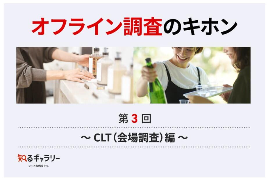 株式会社インテージ運営の「知るギャラリー」に「オフライン調査の基本③～CLT(会場調査)編～」を掲載