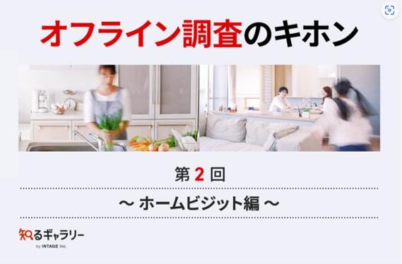 株式会社インテージ運営の「知るギャラリー」に「オフライン調査のキホン②～ホームビジット編～」を掲載