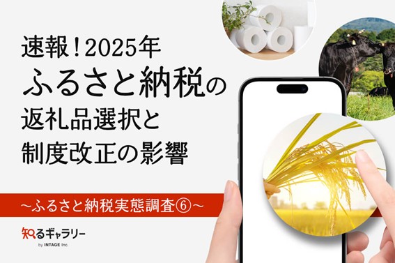 株式会社インテージ運営の「知るギャラリー」に「速報！2025年ふるさと納税の返礼品選択と制度改正の影響～ふるさと納税実態調査⑥」を掲載