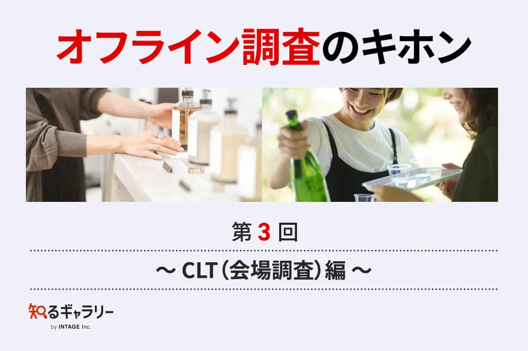 株式会社インテージ運営の「知るギャラリー」に「オフライン調査の基本③～CLT(会場調査)編～」を掲載