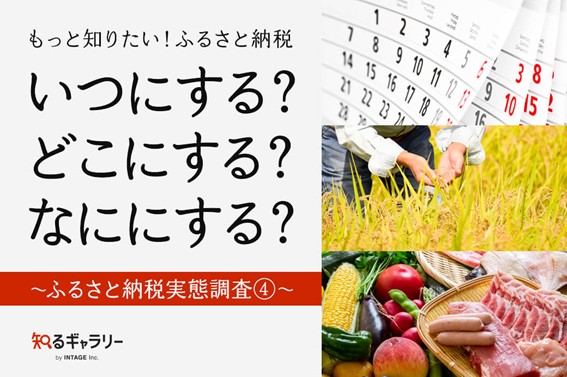 株式会社インテージ運営の「知るギャラリー」に「もっと知りたい！ふるさと納税 いつにする？どこにする？なににする？ ～ふるさと納税実態調査④～」を掲載