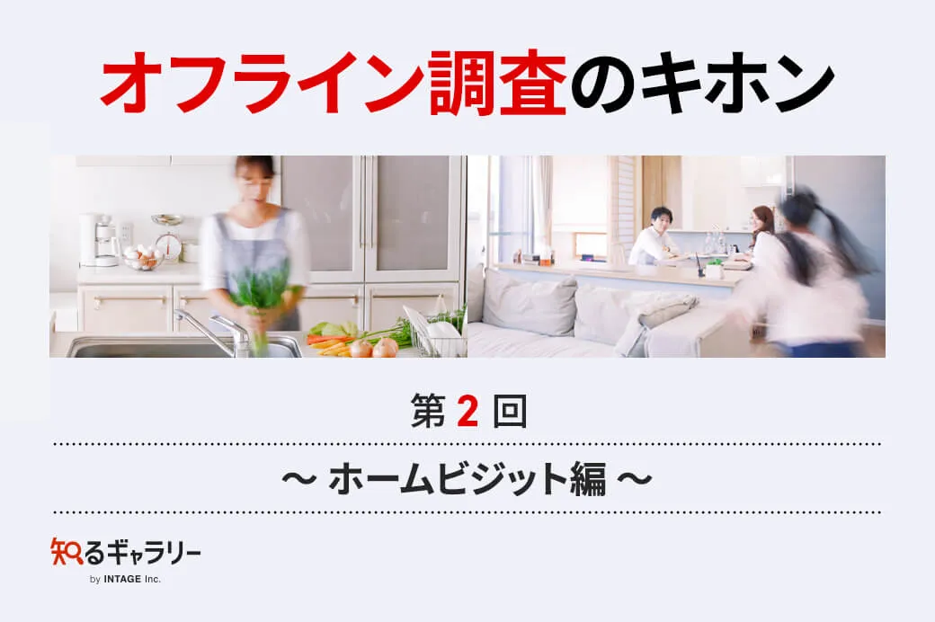 株式会社インテージ運営の「知るギャラリー」に「オフライン調査のキホン②～ホームビジット編～」を掲載