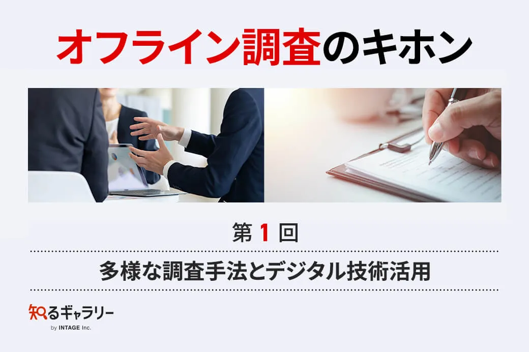 株式会社インテージ運営の「知るギャラリー」に「オフライン調査のキホン①～多様な調査手法とデジタル技術活用」を掲載