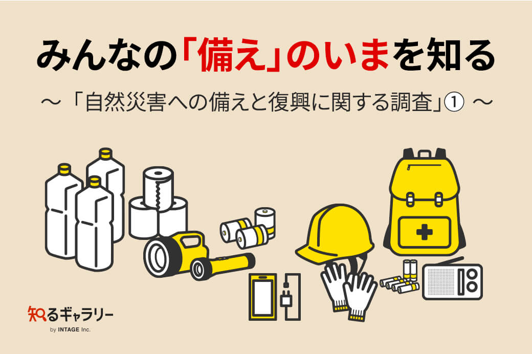 みんなの「備え」のいまを知る　～「自然災害への備えと復興に関する調査」①～