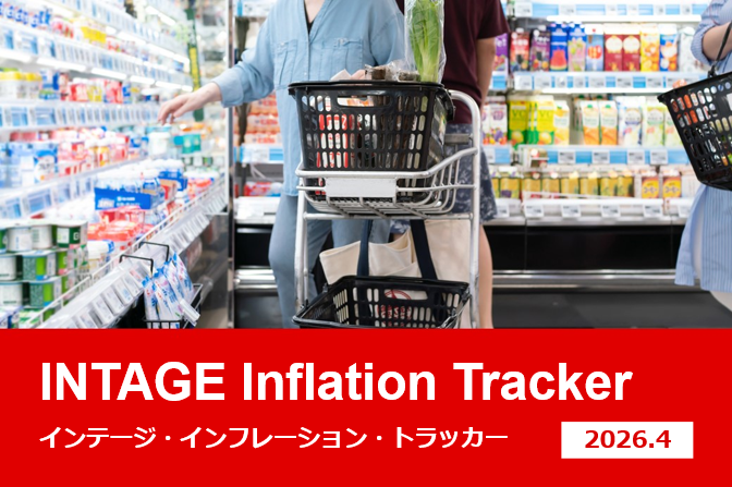 インテージ・インフレーション・トラッカー（26年4月）