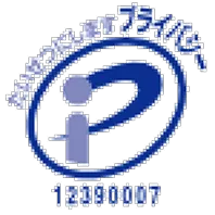 プライバシーマーク認定